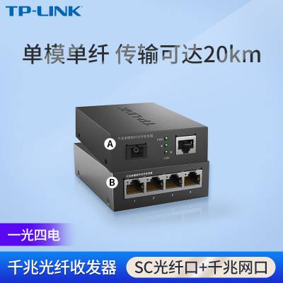 TP-LINK TL-FC311A-20+TL-FC314B-20 千兆20公里光纤收发器1光4电