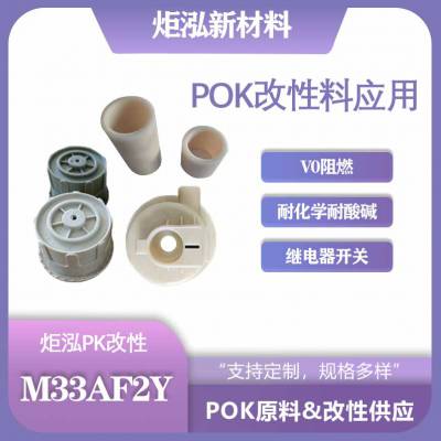 V0阻燃POK耐水解耐化学耐磨家电部件汽车内饰件连接器电路板M33AF2Y-BK0