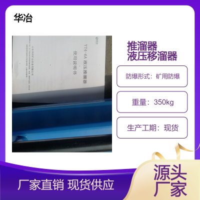 YT4-8A液压推流器 矿用行程800/1000型移溜器 大推力推溜器厂家