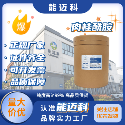 能迈科肉桂酸合成香料厂家供货