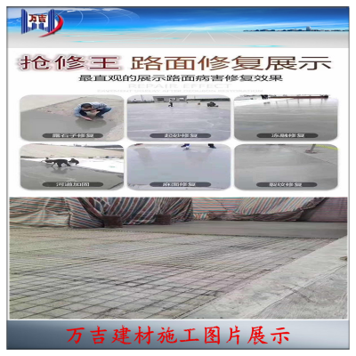 山西阳泉万吉混凝土地面道路修补料，道路快速修补料水泥路面修复抢修料