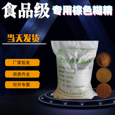 厂家食品级可染色无异味食用增稠剂棕色糊精 咖啡色麦芽糊精现货