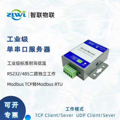 ZLWL串口服务器 单路RS485/232转以太网模块 双向数据透传 TCP/IP 抗干扰