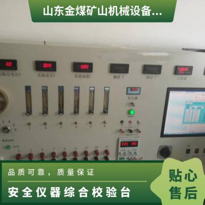 金煤厂家供应矿用安全仪器设备综合校验台装置