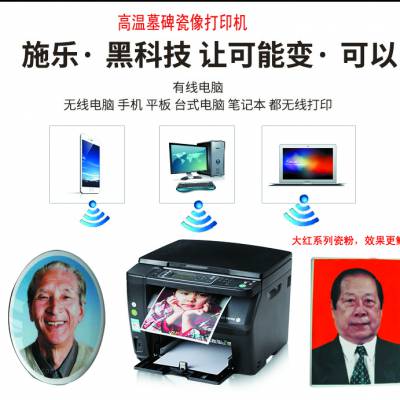 江苏南京激光高温墓碑瓷像打印机设备数码烤瓷照片技术厂家直销