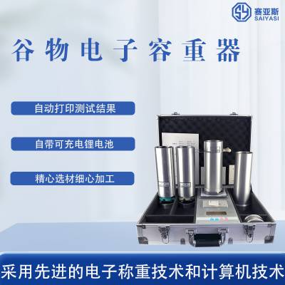 谷物电子容重器GHCS-1000B 准确度高 测量快速 自动打印