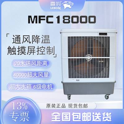 雷豹MFC18000移动式冷风机大风量水冷空调厂房通风降温