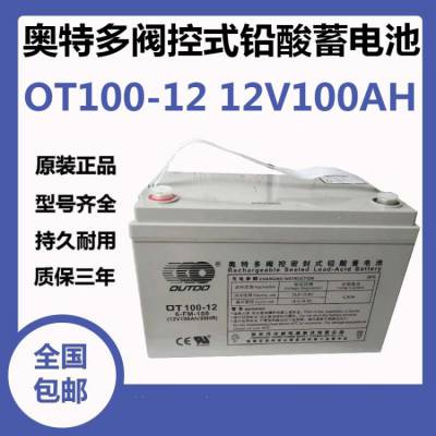 OUTDO奥特多蓄电池OT100-12阀控式免维护12V100AH机房储能电池