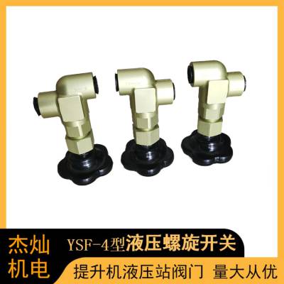 铝合金液压螺旋开关YSF-4型绞车制动装置 阀门检测管路压力用设备
