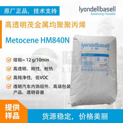 利安德巴赛尔Metocene PP HM840N 高透明茂金属均聚聚丙烯 感官优良