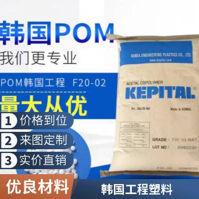 POM 韩国工程塑料 TE-21 NAT 冲击改性 中粘度 电子电器应用 原厂原包提供SGS