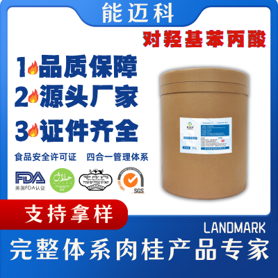对羟基苯丙酸CAS 501-97-3,纯度高,质量好,能迈科原料工厂