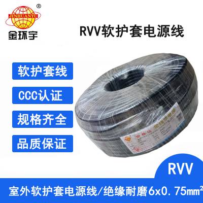 金环宇电缆 RVV6*0.75软护套线软护线价格 软护套线好不好