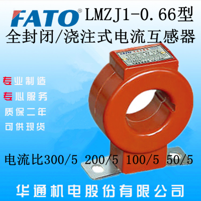 北京哪里有直销FATO华通MZJ1-0.66 750-1000/5系列系列电流互感器（0.5级）