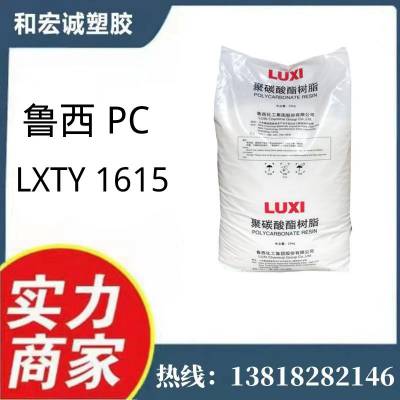 PC 鲁西 LXTY1609 高透明白底 中粘 度注塑 熔指11 阻燃聚碳酸酯