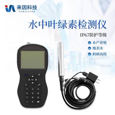 水中叶绿素分析仪 便携式叶绿素测定仪 IN-SY 来因科技