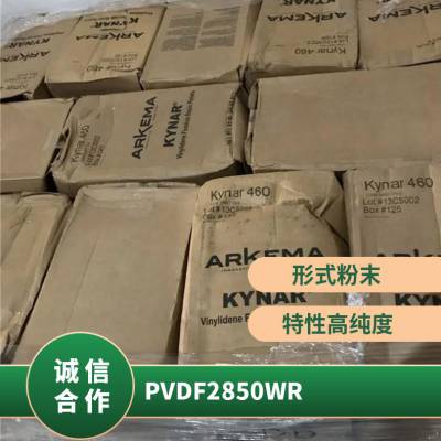 PVDF 法国阿科玛 2850WR 涂覆级 耐候 耐磨 耐高温 汽车部件 管道系统