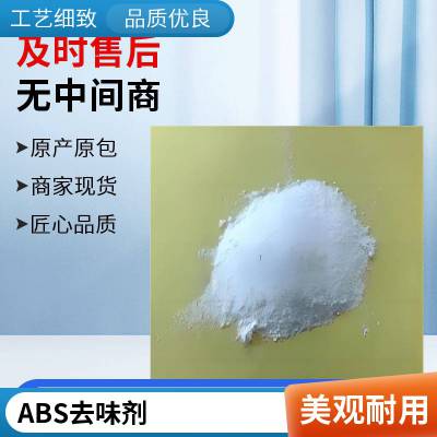 惠林化工 ABS适用 合成树脂除味剂 吸附性强相容性好 品牌直供