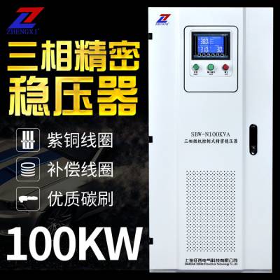 征西SBW-100KVA三相全自动补偿式电力稳压器工业380V纯铜电源