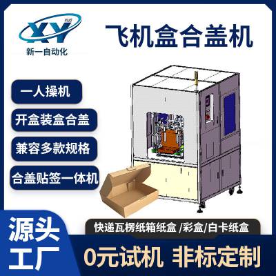 飞机盒自动合盖机瓦楞盒合盖机合盖贴标一体机飞机盒折盒合盖贴标