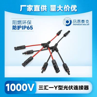 品恩泰克 防紫外线 镀锡铜DXLPO材质 三汇一Y型光伏连接器 PV004-3T1