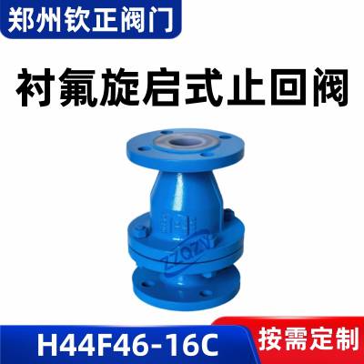 H44F46-16C铸钢衬氟旋启式止回阀全衬四氟防腐蚀立卧两用单向阀门