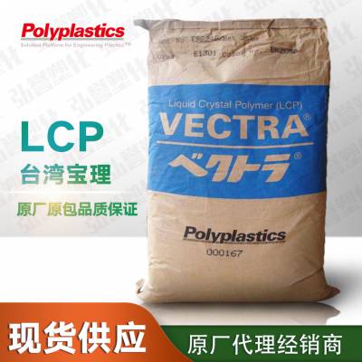 代理台湾宝理LCP 高强度LCP 耐高温线圈开关用LCP晶聚合物E130i VF2201