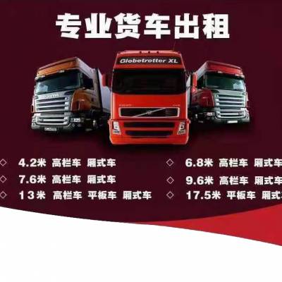 东莞长安物流货运公司6米8大货车9米6高栏车大板车拉货