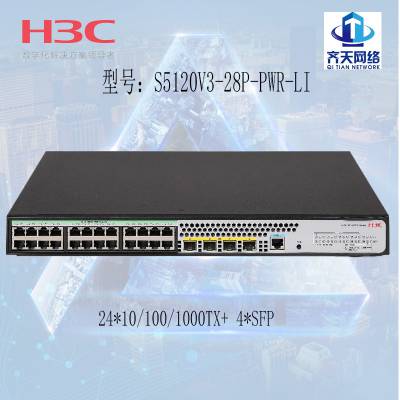 H3C S5120V3-28P-PWR-LI 24POE 240W繦