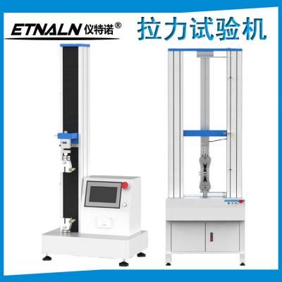 仪特诺 5kn电子拉力试验机 数显触控屏 电脑式类型多