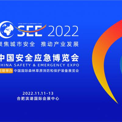 2022中国安全应急博览会 安徽应急展