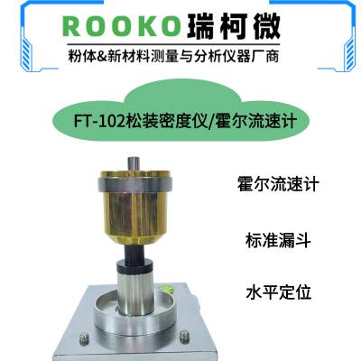 金属粉末FT-102霍尔流速计/松装密度测定仪