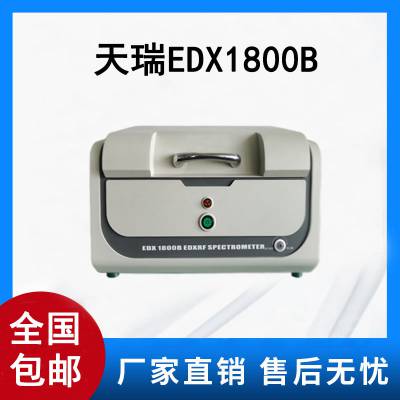 RoHS检测认证 卤素测试 国内检测品牌仪器 天瑞仪器EDX1800B