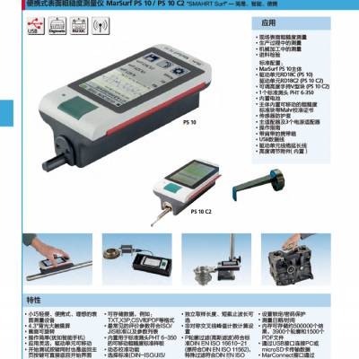 德国Mahr 马尔 便携式表面粗糙度测量仪 MarSurf PS 10