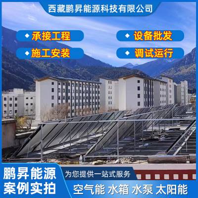 太阳能热水工程 宾馆酒店学校宿舍楼 热水供应系统 西藏鹏昇