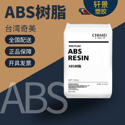 ABS PA-727 奇美 家用日杂卫浴洁具汽车部件原料树脂颗粒 电镀级