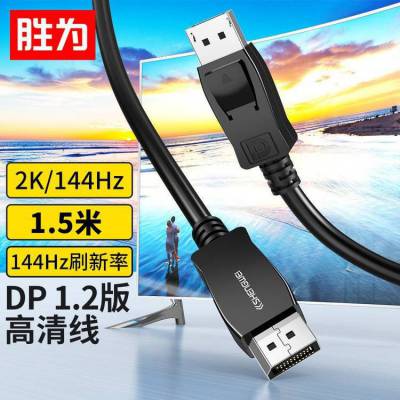 胜为 DisplayPort公对公 1.2版 4K高清显示器视频线 1.5米