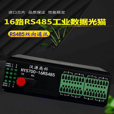 汉源高科工业级RS485光纤延长器485转光纤转换器即插即用型