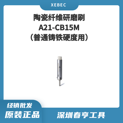 Xebec锐必克 15mm表面研磨刷A21-CB15M 陶瓷纤维刷（白色）