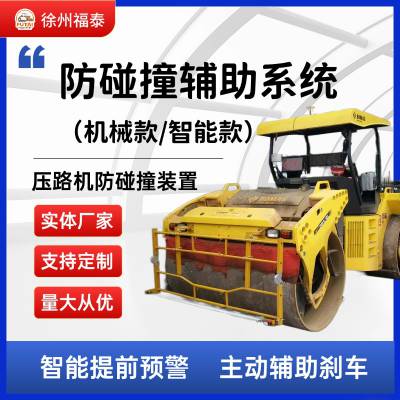 【机械式防碰撞辅助系统】 压路机防碰撞装置 安全施工 支持定制