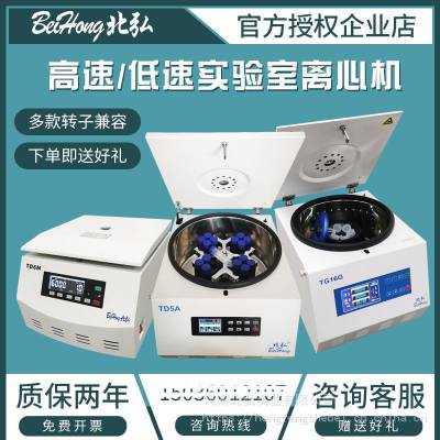 北弘实验室离心机低速大容量高速分离机低温冷冻医用美容血清分离