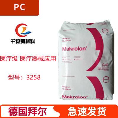 供应PC德国科思创(拜耳)3258 医疗级 易脱模 医疗器械应用