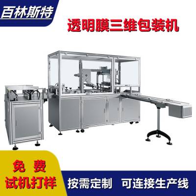 三维包装机效果 全自动bopp热封膜裹盒机 外包展示美观