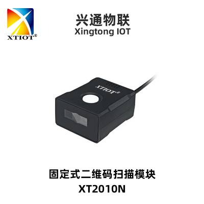 XTIOT兴通XT2010N黑暗环境高速扫码器 流水线固定式扫描模组 寄存柜条码扫描模块厂家