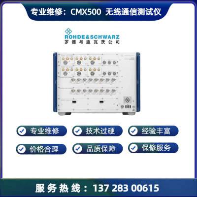 广东东莞专业维修罗德与施瓦茨 R&S® CMX500 一体式信令综测仪维 修无信号