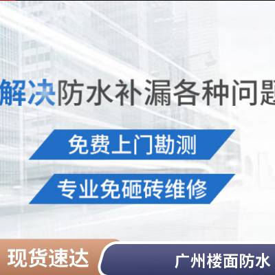 广 州白云楼面防水工维修 专业承接屋面外墙防水补漏工程