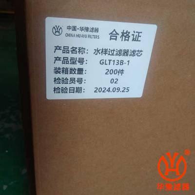 GLT13B-1 低压过滤器 滤芯 有机玻璃 火电厂取样过滤器滤芯 华豫供应