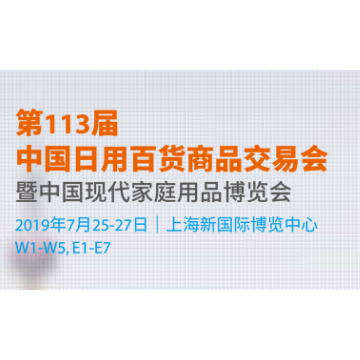 第113届中国日用百货商品交易会（“百货会”）