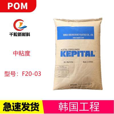 POM韩国工程F20-03 中粘度 注塑级