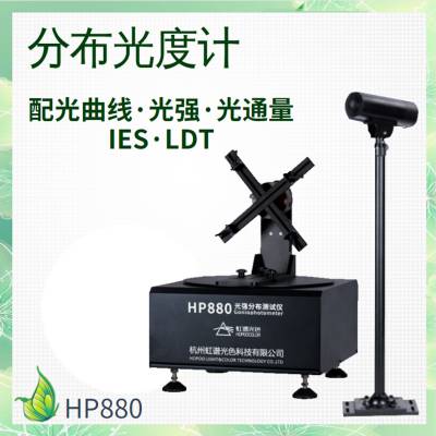 LED分布光度计 HP880配光性能、总光通量测试